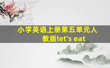 小学英语上册第五单元人教版let's eat